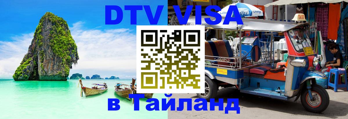 DTV (ДТВ) visa Таиланд DTV (ДТВ) visa Таиланд
